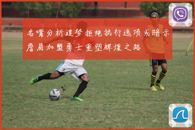 名嘴分析追梦拒绝执行选项或暗示詹眉加盟勇士重塑辉煌之路