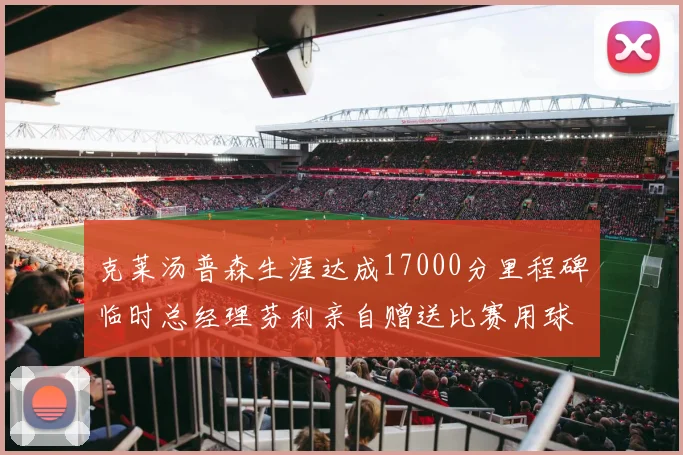 克莱汤普森生涯达成17000分里程碑临时总经理芬利亲自赠送比赛用球
