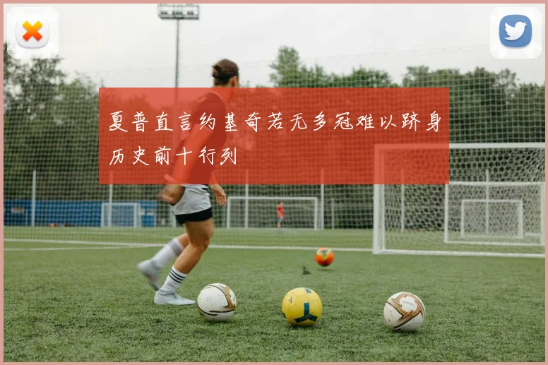 夏普直言约基奇若无多冠难以跻身历史前十行列