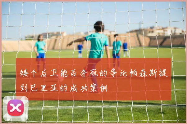 矮个后卫能否夺冠的争论帕森斯提到巴里亚的成功案例