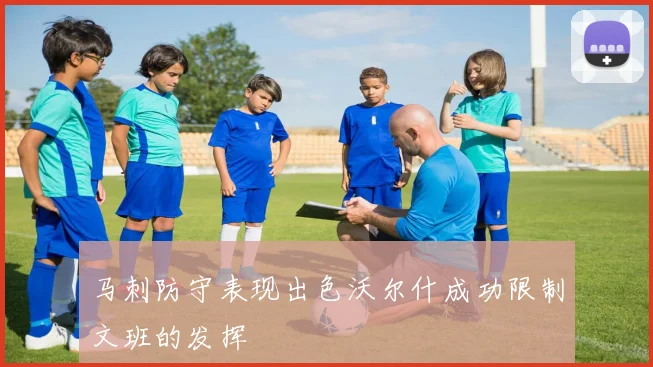 马刺防守表现出色沃尔什成功限制文班的发挥