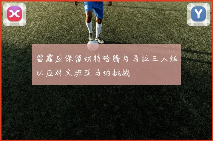雷霆应保留切特哈腾与马拉三人组以应对文班亚马的挑战