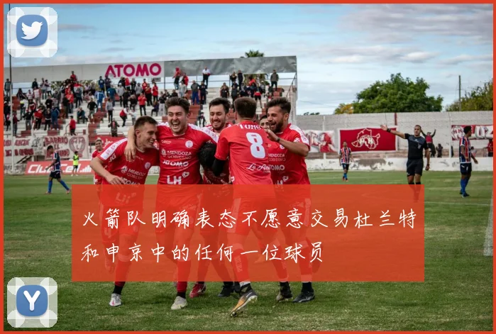 火箭队明确表态不愿意交易杜兰特和申京中的任何一位球员