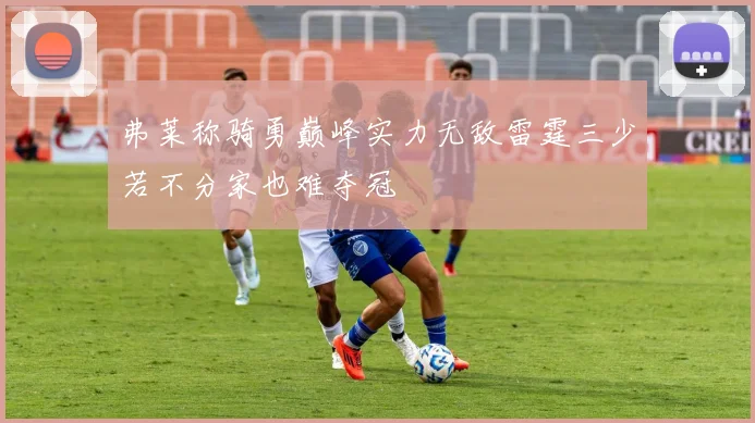 弗莱称骑勇巅峰实力无敌雷霆三少若不分家也难夺冠