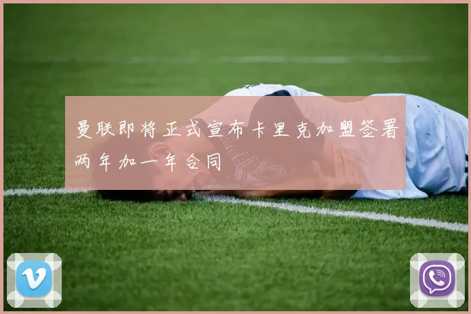 曼联即将正式宣布卡里克加盟签署两年加一年合同